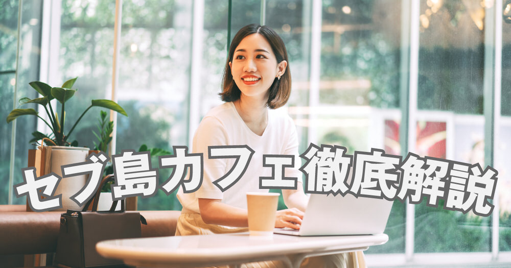 3 1| セブ島カフェ徹底解説!目的別のおすすめ店と賢い利用術