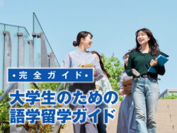 4 1 1｜ 大学生のための語学留学完全ガイド｜メリット・費用・おすすめプランまで