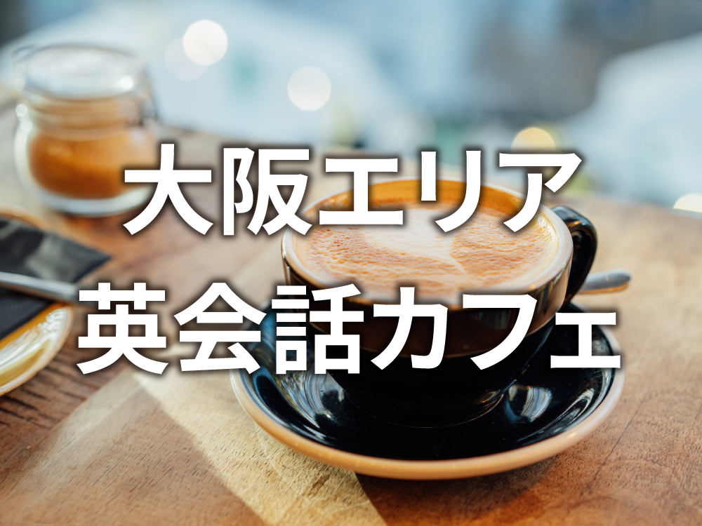 4 1 2｜ 大阪で初心者が安心して通える英会話カフェおすすめ8選
