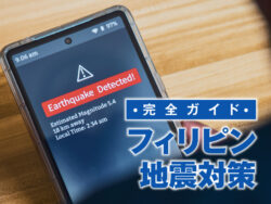 4 1 3｜ フィリピン地震対策｜リスクと滞在中に必要な準備と行動