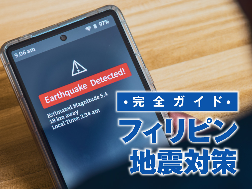 4 1 3| フィリピン地震対策|リスクと滞在中に必要な準備と行動