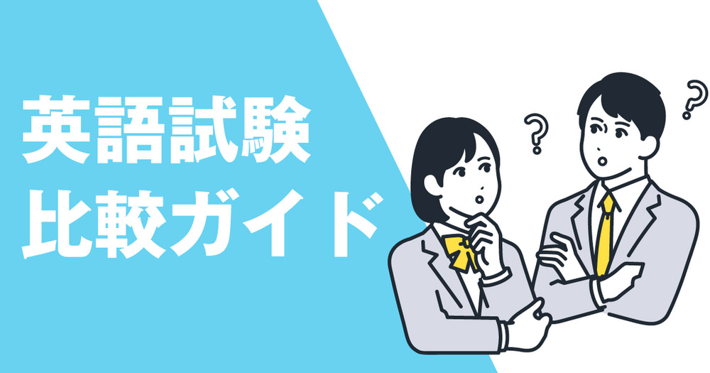 4 1| 英語試験スコアの換算と比較ガイド|IELTS・英検®・TOEFL・TOEICを徹底解説