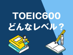 5 1 1｜ TOEIC600点のレベルは？取るために必要な勉強時間と勉強方法を解説