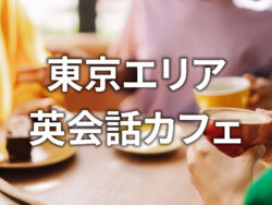 5 1 2｜ 東京で初心者が安心して通える英会話カフェおすすめ3選