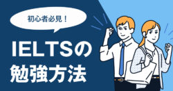 5 1｜ 初心者必見！基礎から学べるIELTSの勉強方法と対策