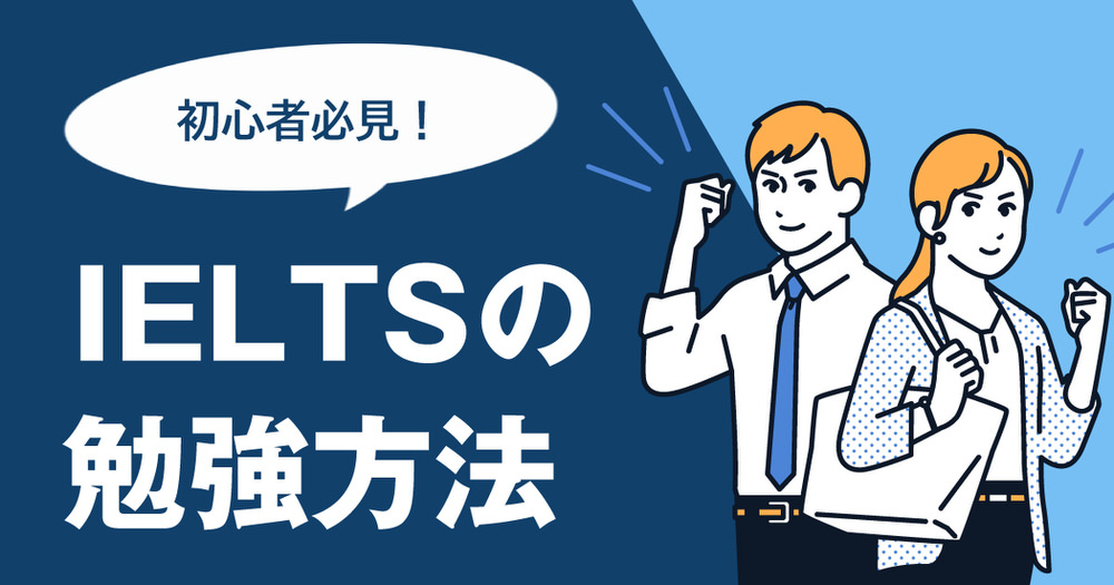 5 1| 初心者必見!基礎から学べるIELTSの勉強方法と対策