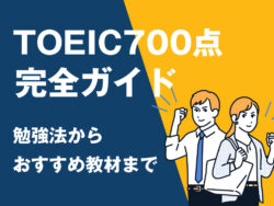 6 1 1｜ TOEIC®700点の完全ガイド｜レベル・勉強時間・勉強法・おすすめ教材まで