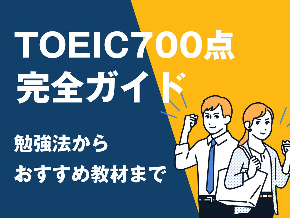 6 1 1| TOEIC®700点の完全ガイド|レベル・勉強時間・勉強法・おすすめ教材まで