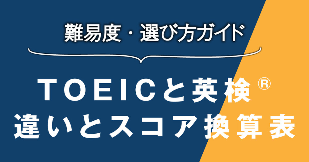 6 1| 【徹底比較】TOEICと英検®の違い|スコア換算表・難易度・選び方ガイド