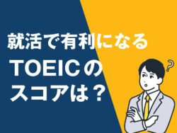 7 1 1｜ 就活で有利になるTOEICスコアとは？履歴書の書き方から勉強法