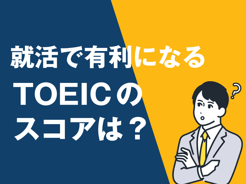 7 1 1| 就活で有利になるTOEICスコアとは?履歴書の書き方から勉強法