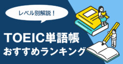 7 1｜ TOEIC単語帳おすすめランキング10選｜レベル別の選び方と勉強法