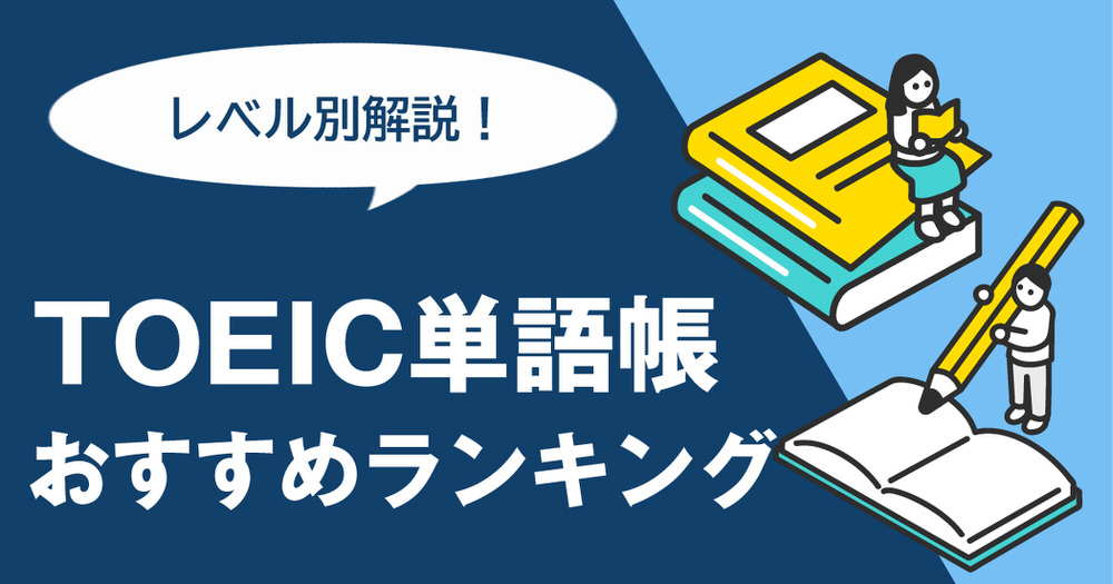 7 1｜ TOEIC単語帳おすすめランキング10選｜レベル別の選び方と勉強法