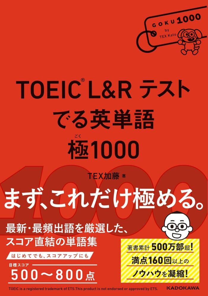 71idfWPXjGL. SL1500｜ TOEIC単語帳おすすめランキング10選｜レベル別の選び方と勉強法