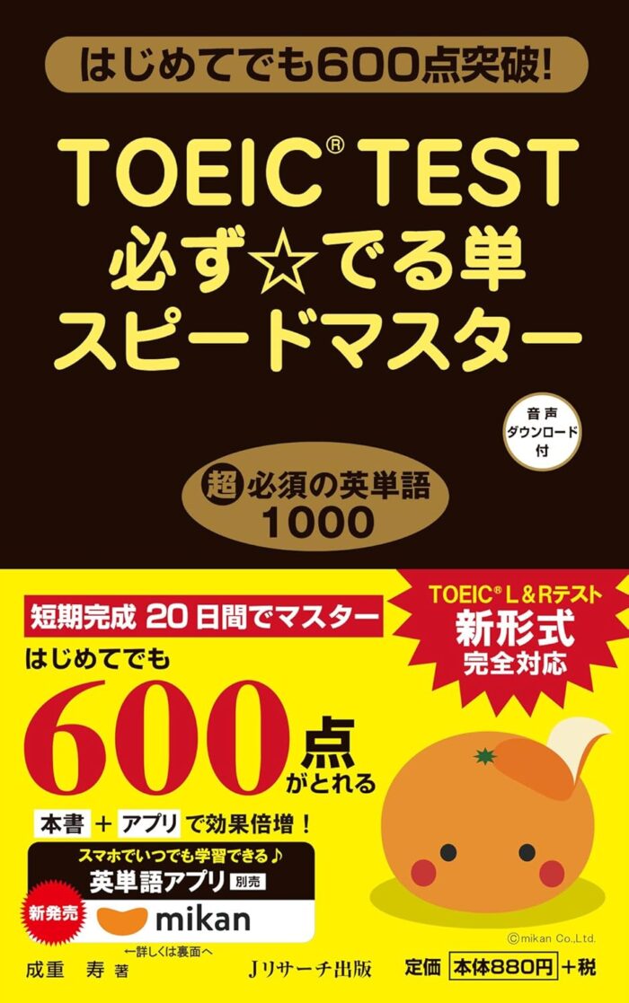 815wxoeqDCL. SL1500｜ TOEIC単語帳おすすめランキング10選｜レベル別の選び方と勉強法