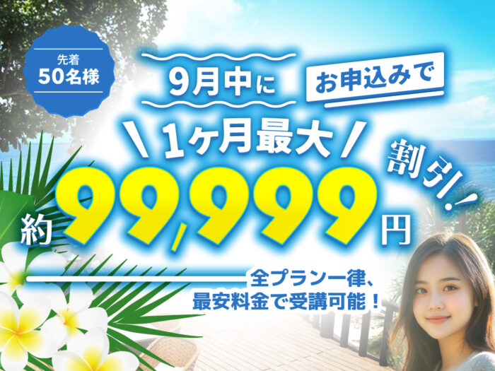 9038ac647ecc8c6fec6470cf7fa33ba9｜ 9月申し込み限定！全プラン最安値キャンペーン