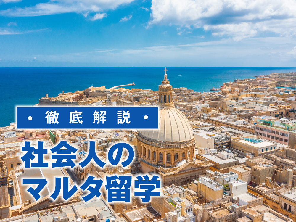 1 1 1｜ 社会人のマルタ留学ガイド｜費用・メリット・体験談・学校選び