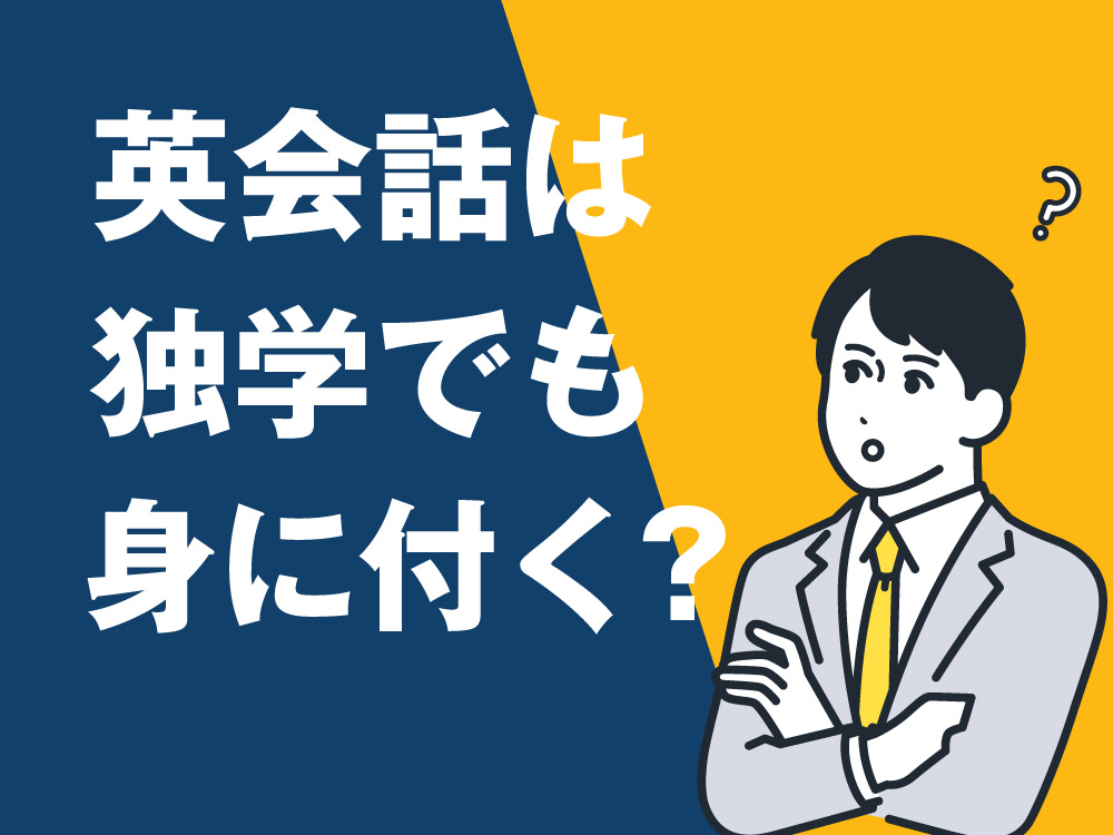 2 1 1｜ 英会話は独学でも身につく？初心者でもできる勉強法と上達のコツ