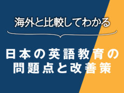 2 1｜ 日本の英語教育の問題点と改善策｜海外と比較してわかる改革の方向性