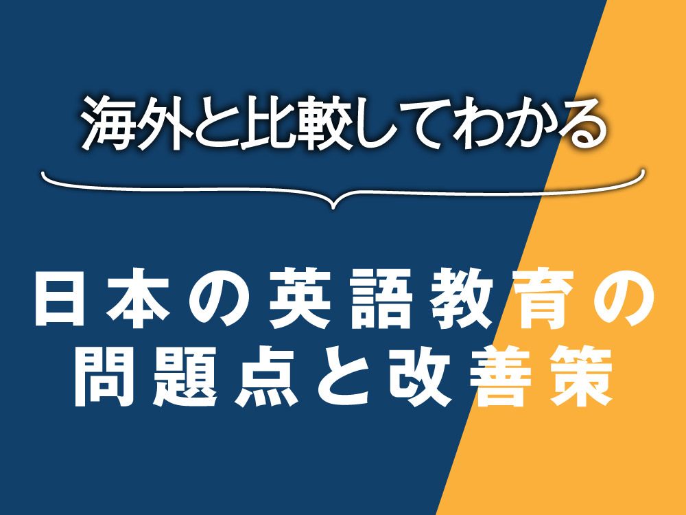 2 1| 日本の英語教育の問題点と改善策|海外と比較してわかる改革の方向性