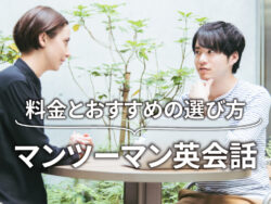 3 1 1｜ マンツーマン英会話の料金相場とおすすめの選び方