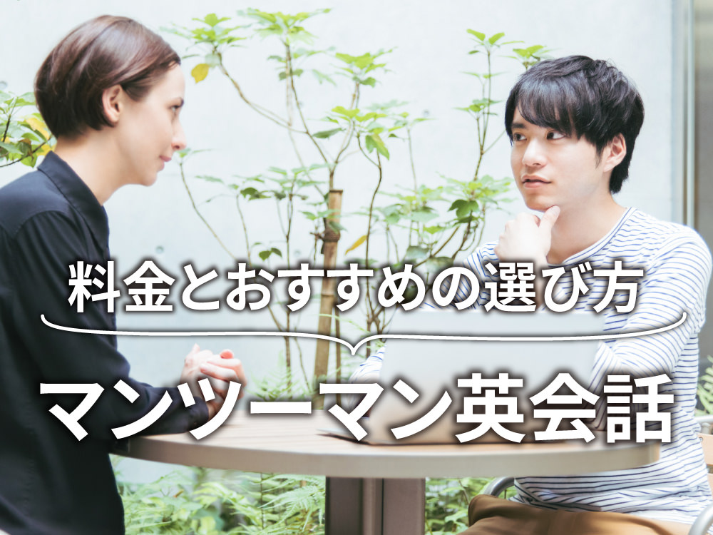 3 1 1｜ マンツーマン英会話の料金相場とおすすめの選び方