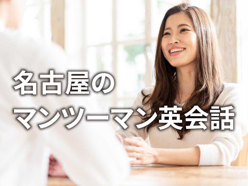 3 1 2｜ おすすめのスクールは？名古屋の英会話教室5選を徹底比較