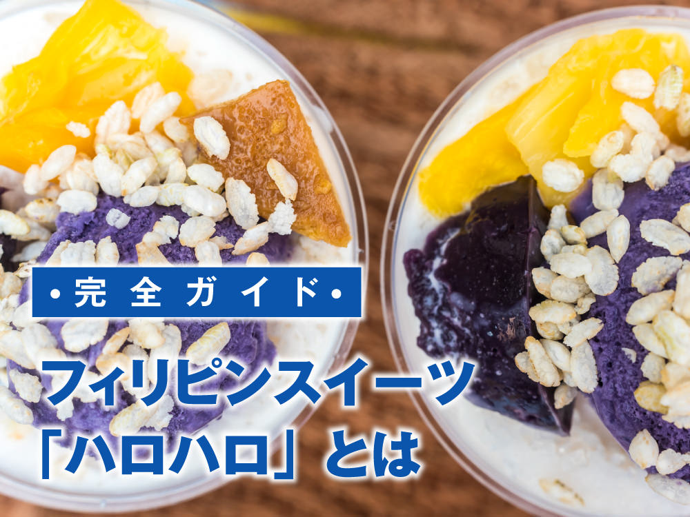 3 1｜ フィリピンのひんやりスイーツ「ハロハロ」｜歴史・具材・おすすめ店・食べ方ガイド