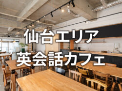 4 1 1｜ 仙台で初心者が安心して通える英会話カフェおすすめ7選