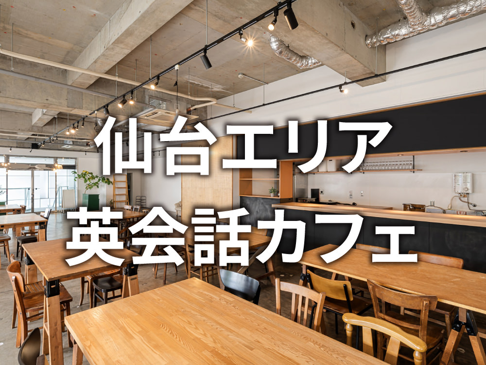 4 1 1｜ 仙台で初心者が安心して通える英会話カフェおすすめ7選