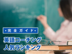 4 1｜ 【英語コーチング完全ガイド】人気ランキング・評判・選び方