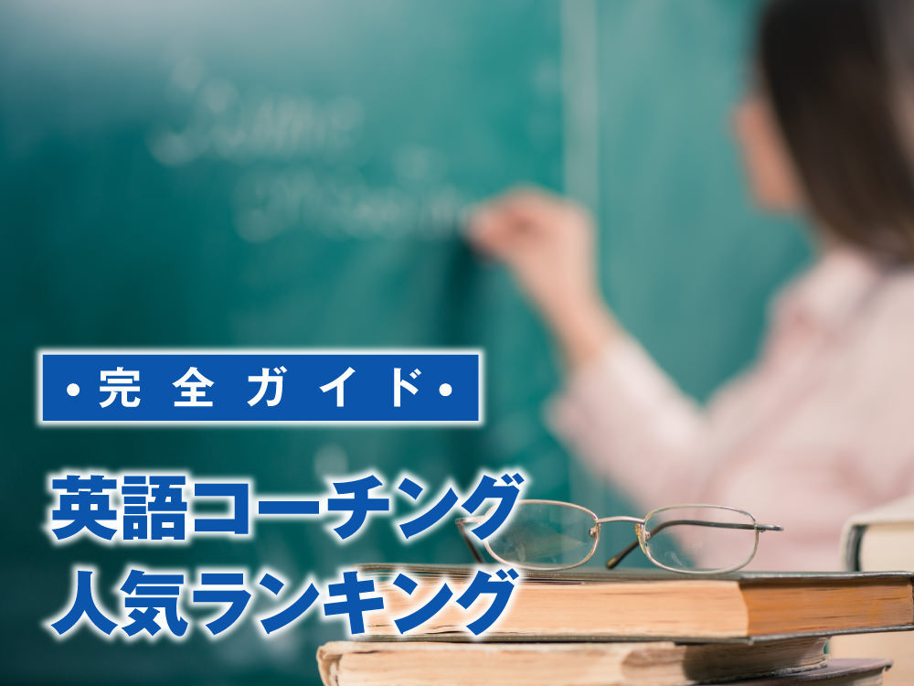 4 1｜ 【英語コーチング完全ガイド】人気ランキング・評判・選び方