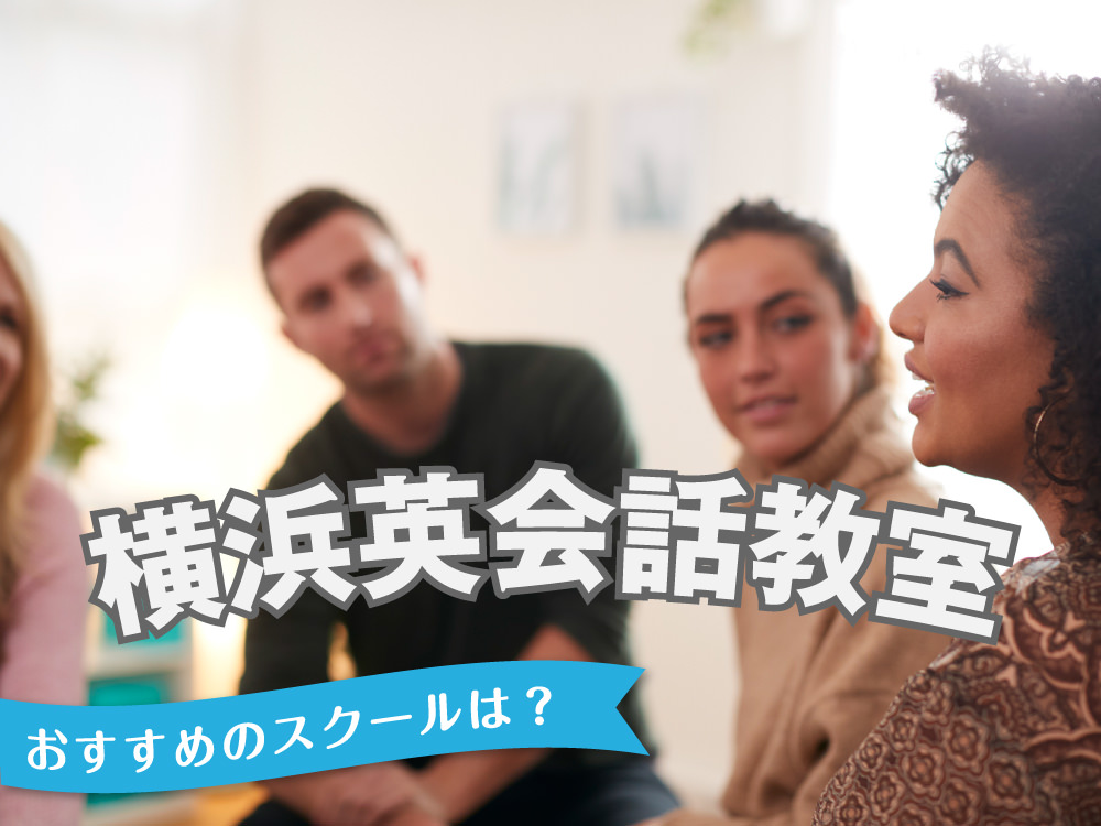 5 1 1｜ おすすめのスクールは？横浜の英会話教室5選を徹底比較