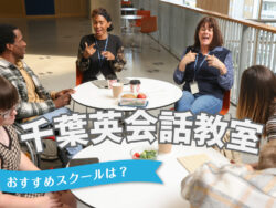 5 1 2｜ おすすめのスクールは？千葉の英会話教室7選を徹底比較