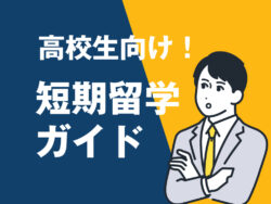 5 1｜ 高校生向け短期留学ガイド｜初めてでも安心！人気プログラム・費用まとめ