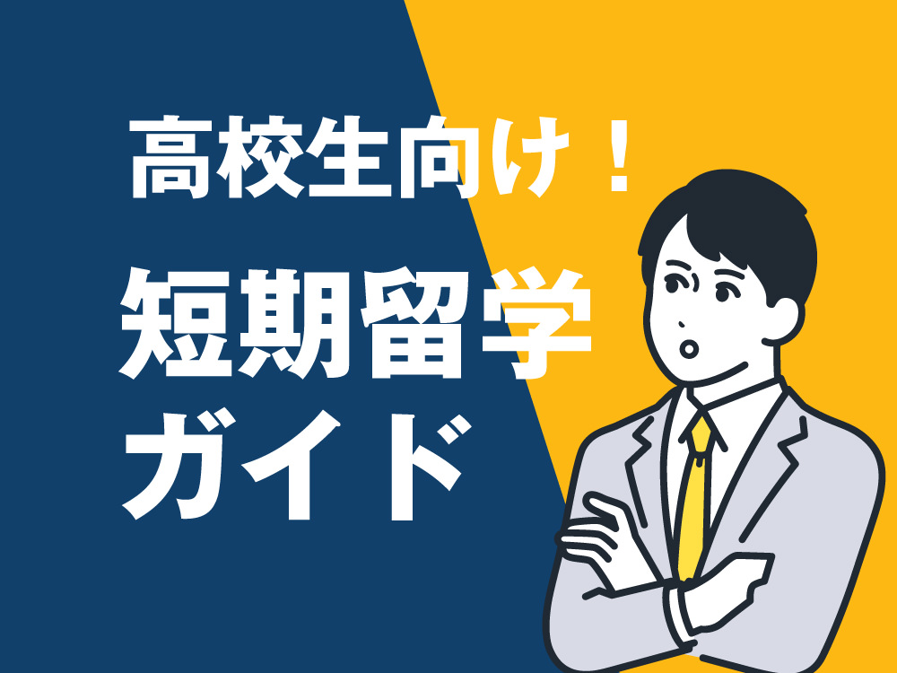 5 1| 高校生向け短期留学ガイド|初めてでも安心!人気プログラム・費用まとめ