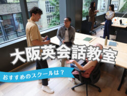 6 1 1｜ おすすめのスクールは？大阪の英会話教室7選を徹底比較