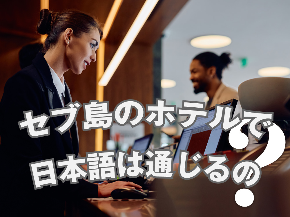 7 1 1｜ セブ島のホテルで日本語は通じる？言葉の不安を解消するホテルの選び方