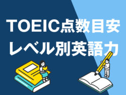 7 1｜ 【TOEIC点数の目安】レベル別英語力を徹底解説｜就職・転職・勉強法