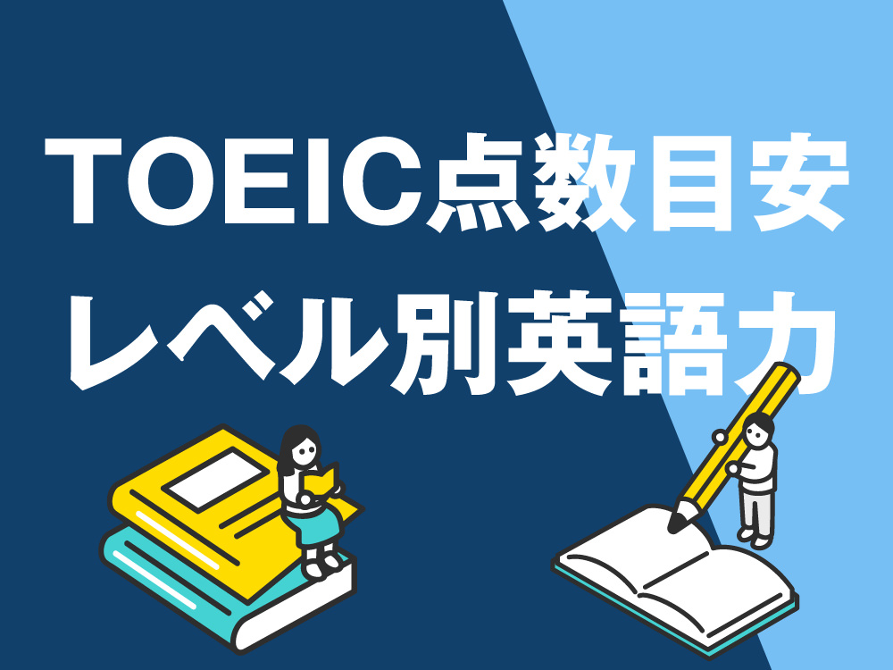7 1| 【TOEIC点数の目安】レベル別英語力を徹底解説|就職・転職・勉強法