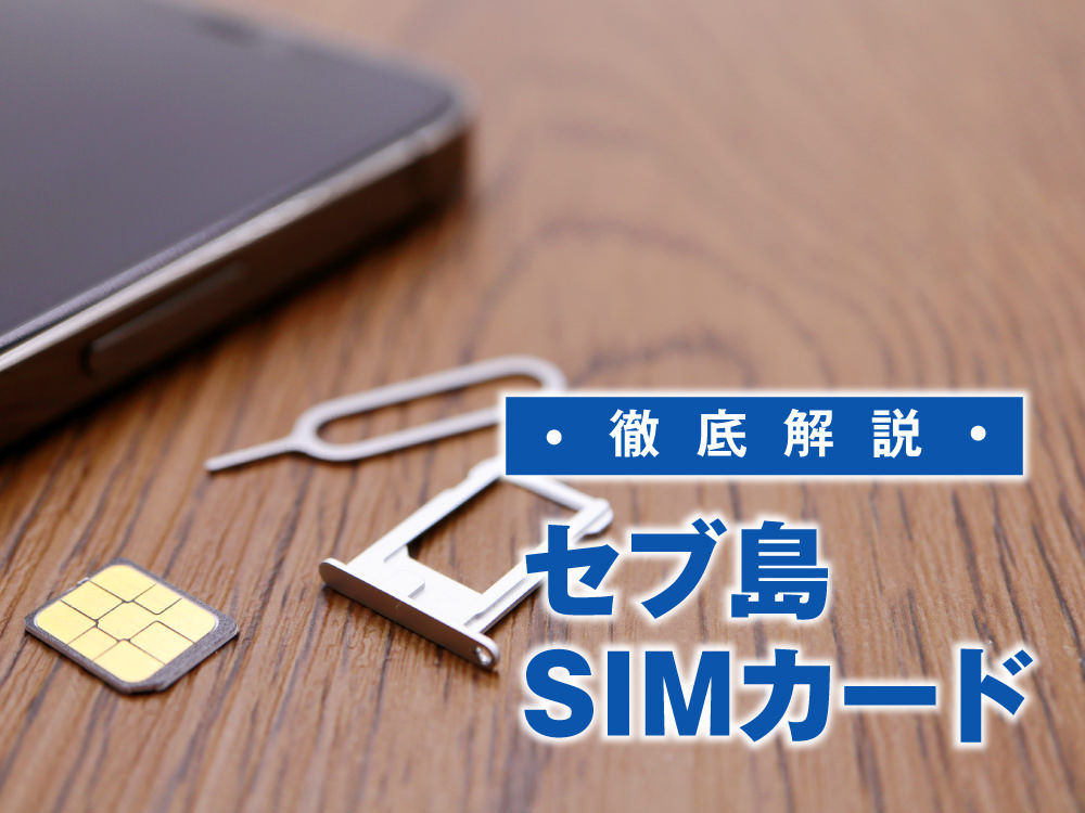 photo 9 5 2| セブ島でスマホを賢く使う!SIMカード購入・料金プラン・設定を徹底解説