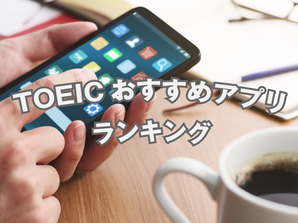 photo 9 5 4｜ TOEICアプリおすすめランキング10選｜公式・無料・口コミ比較