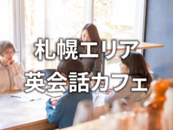 qq photo 9 2 1｜ 札幌で初心者が安心して通える英会話カフェおすすめ7選