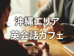 qq photo 9 2 4｜ 沖縄で初心者が安心して通える英会話カフェおすすめ5選