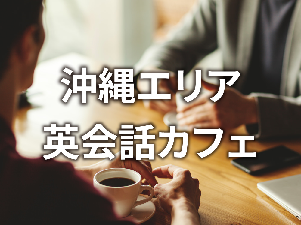 qq photo 9 2 4| 沖縄で初心者が安心して通える英会話カフェおすすめ5選