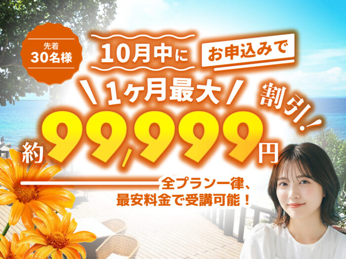 0e71e5a80c18744018a286f12706f988｜ 10月申し込み限定！全プラン最安値キャンペーン