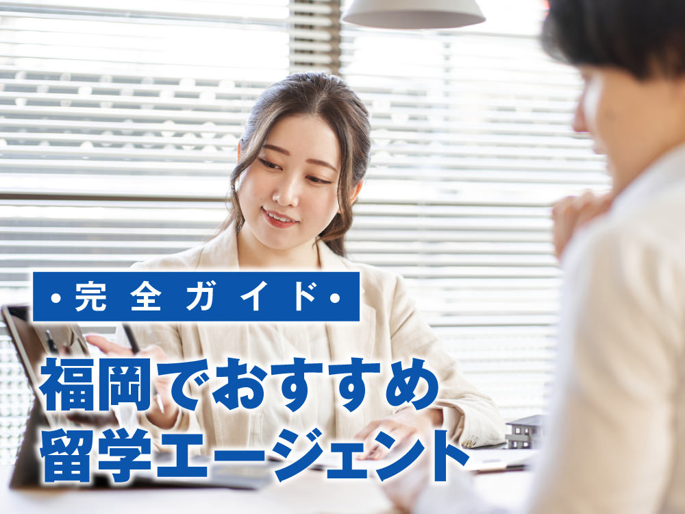 1 1 1| 福岡の留学エージェントおすすめ9社を徹底比較