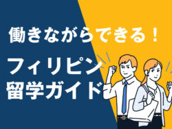 1 1 2｜ 社会人が働きながらできるフィリピン留学ガイド｜リモート・ワーケーション・インターン活用法
