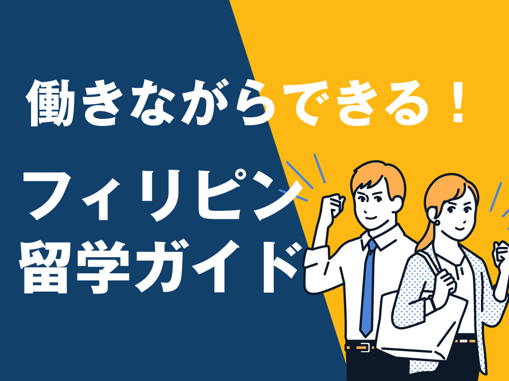 1 1 2| 社会人が働きながらできるフィリピン留学ガイド|リモート・ワーケーション・インターン活用法