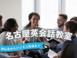 1 1｜ おすすめのスクールは？名古屋の英会話教室3選を徹底比較